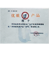 河南省南陽光輝機械廠獲得“”河南省優質產品“”稱號